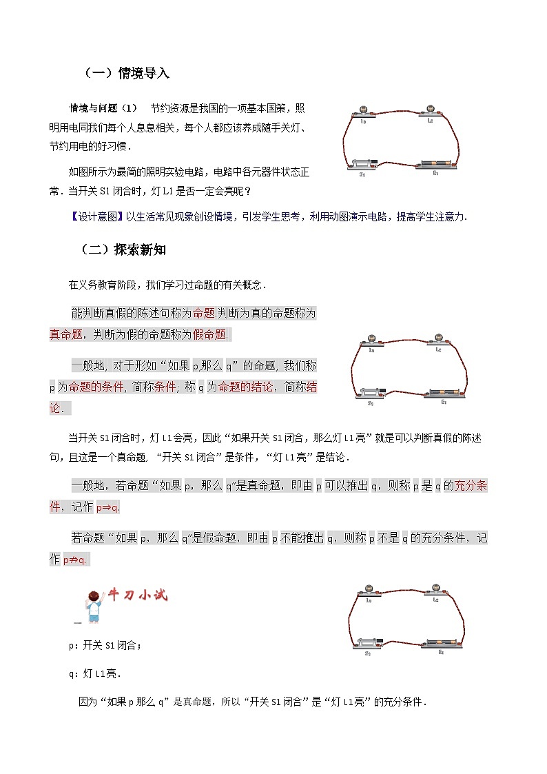 1.1 充分条件和必要条件（教学设计）-【中职专用】高二数学同步精品课堂（高教版2023修订版·拓展模块一上册）02