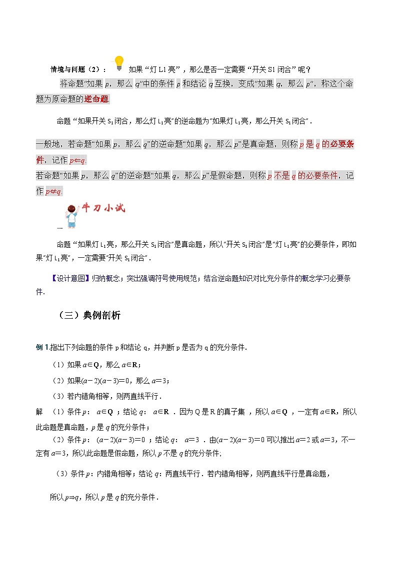 1.1 充分条件和必要条件（教学设计）-【中职专用】高二数学同步精品课堂（高教版2023修订版·拓展模块一上册）03