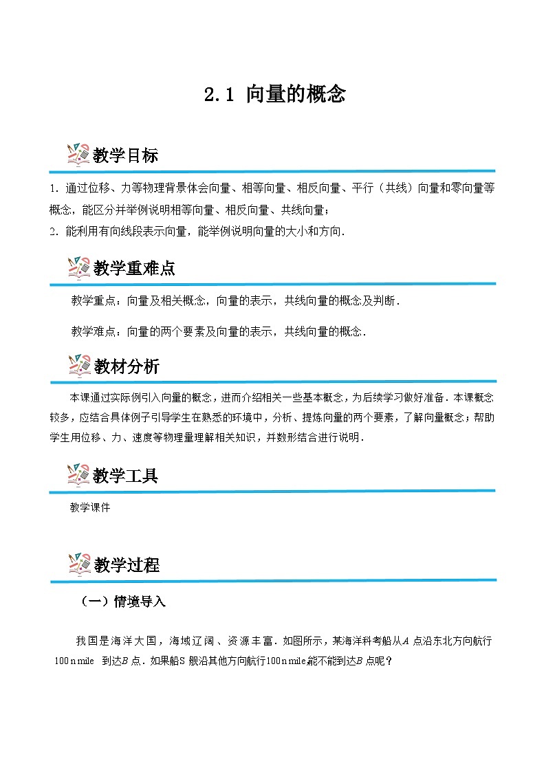 2.1 向量的概念（教学设计）-【中职专用】高二数学同步精品课堂（高教版2023修订版·拓展模块一上册）01