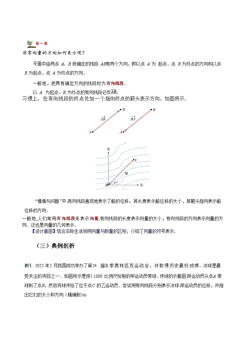 2.1 向量的概念（教学设计）-【中职专用】高二数学同步精品课堂（高教版2023修订版·拓展模块一上册）03