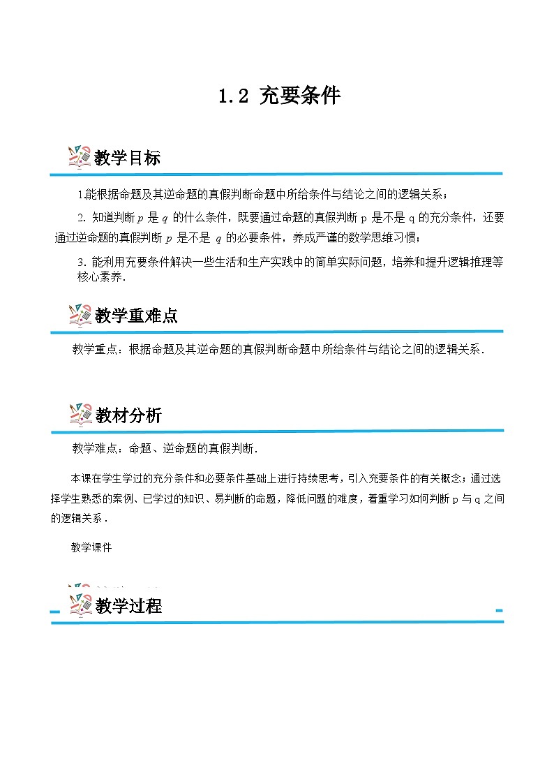 1.2 充要条件（教学设计）-【中职专用】高二数学同步精品课堂（高教版2023修订版·拓展模块一上册）01