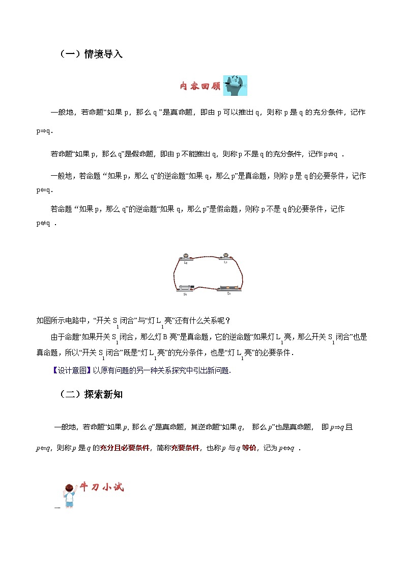 1.2 充要条件（教学设计）-【中职专用】高二数学同步精品课堂（高教版2023修订版·拓展模块一上册）02