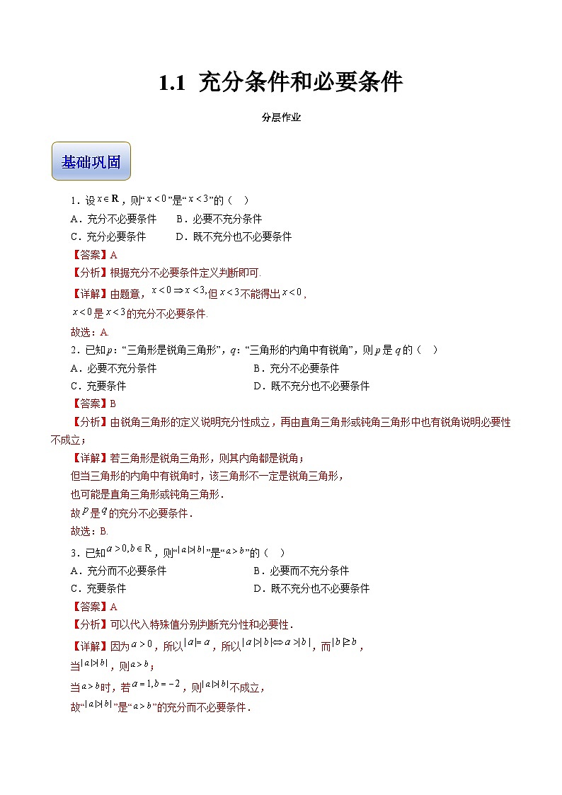 1.1 充分条件和必要条件（分层作业）-【中职专用】高二数学同步精品课堂（高教版2023修订版·拓展模块一上册）01
