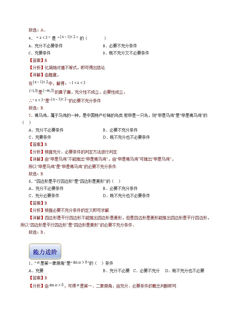 1.1 充分条件和必要条件（分层作业）-【中职专用】高二数学同步精品课堂（高教版2023修订版·拓展模块一上册）02