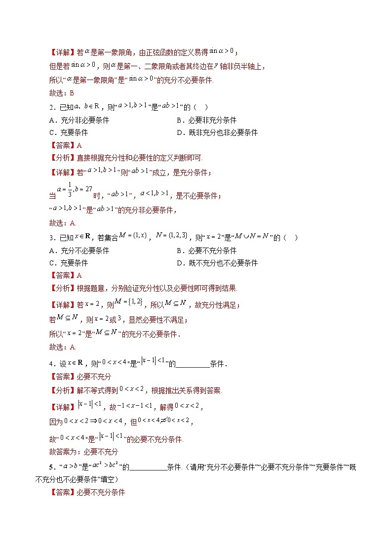 1.1 充分条件和必要条件（分层作业）-【中职专用】高二数学同步精品课堂（高教版2023修订版·拓展模块一上册）03