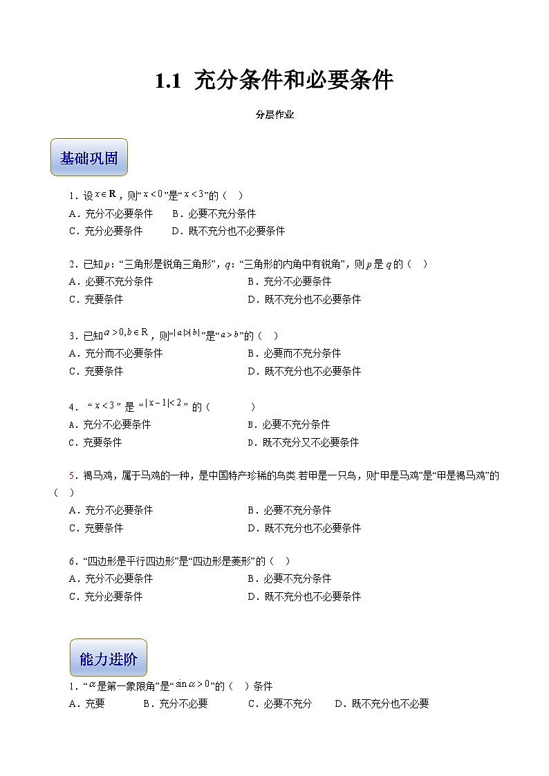 1.1 充分条件和必要条件（分层作业）-【中职专用】高二数学同步精品课堂（高教版2023修订版·拓展模块一上册）01