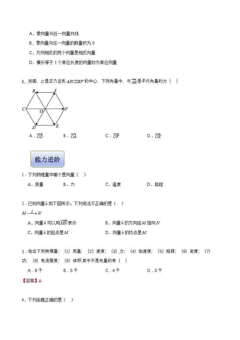 2.1 向量的概念（分层作业）-【中职专用】高二数学同步精品课堂（高教版2023修订版·拓展模块一上册）02