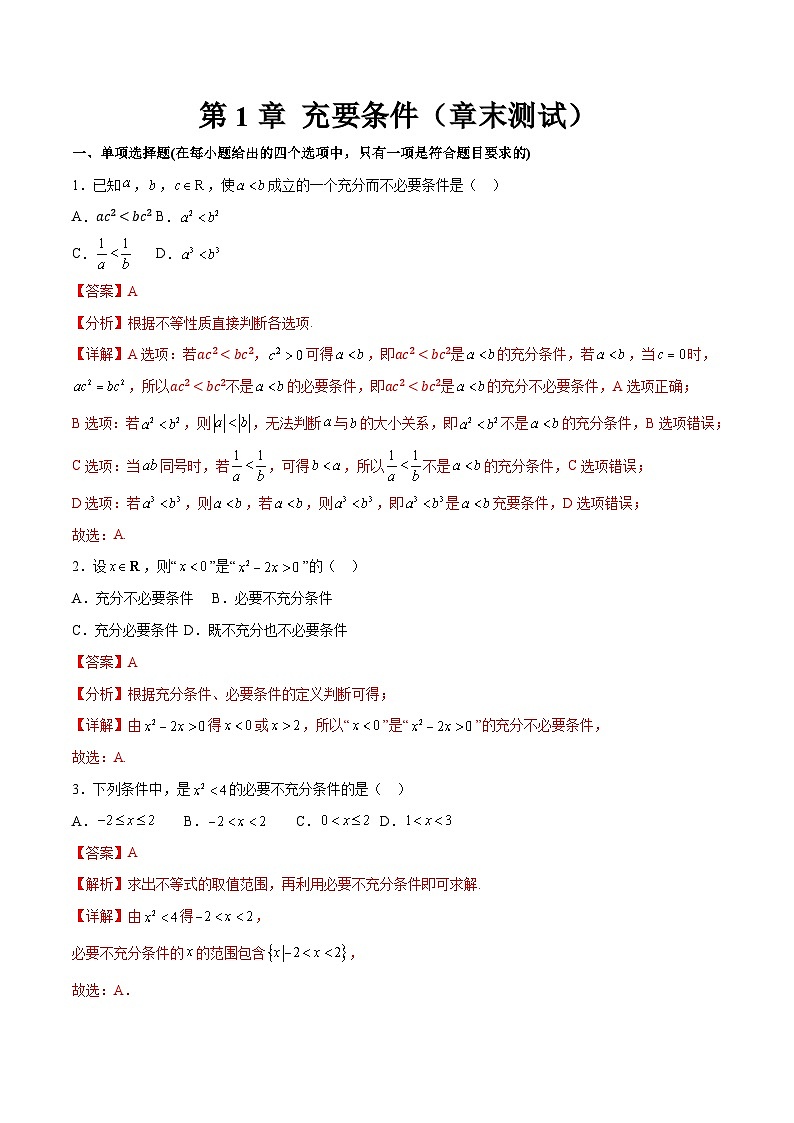 第1章 充要条件（章末测试）（解析版）第1页