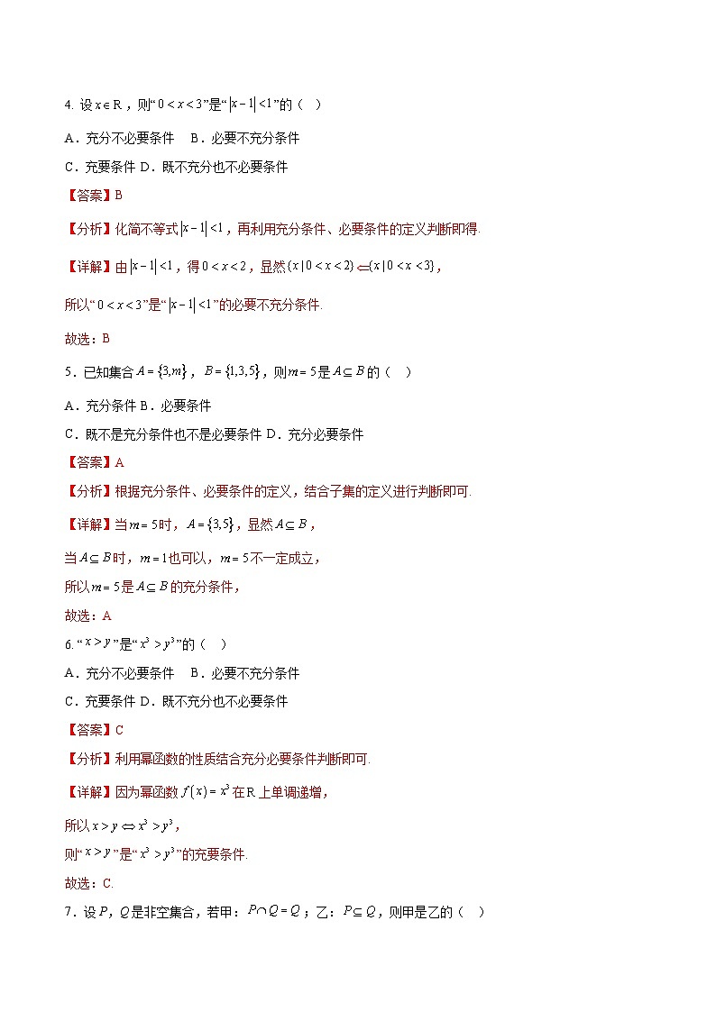 第1章 充要条件（章末测试）（解析版）第2页