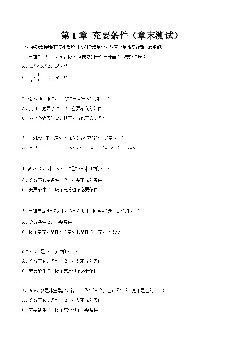 第1章 充要条件（章末测试）（原卷版）第1页