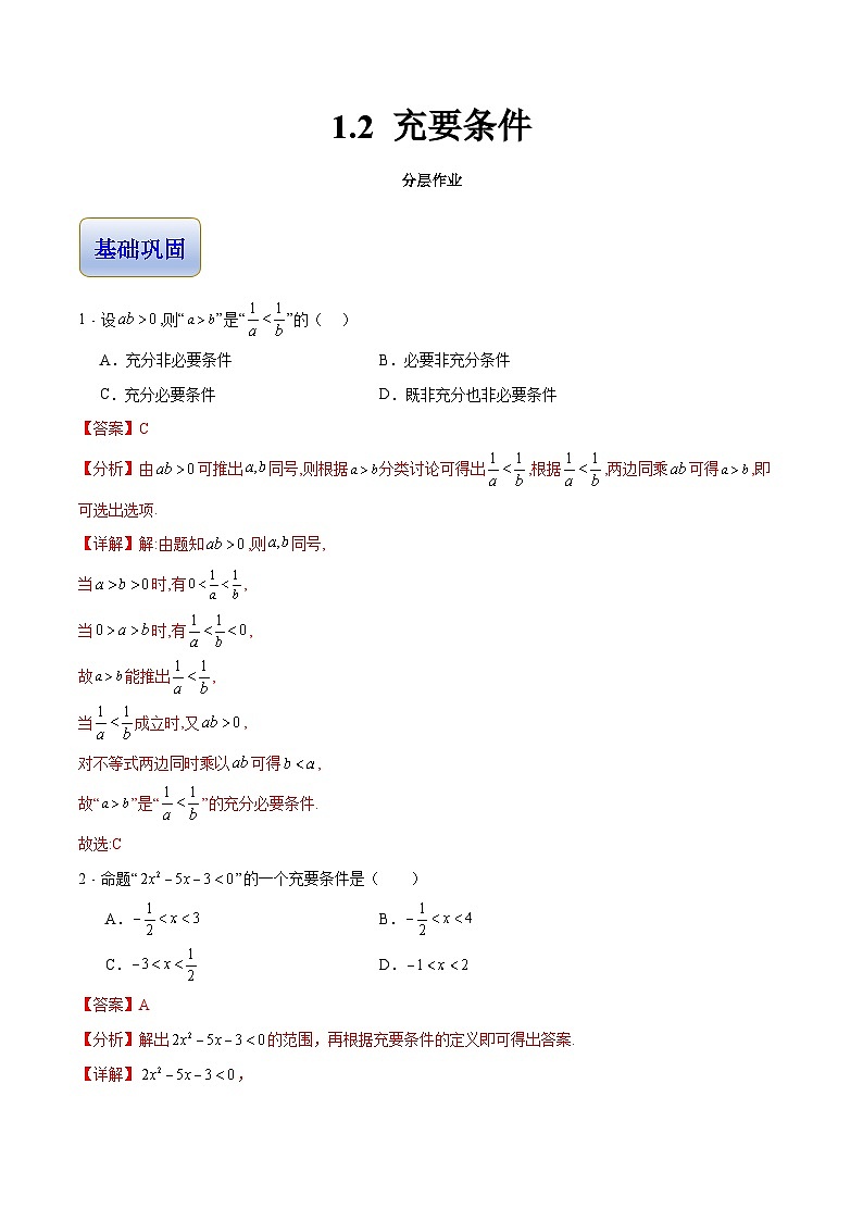 1.2 充要条件（分层作业）（解析版）第1页
