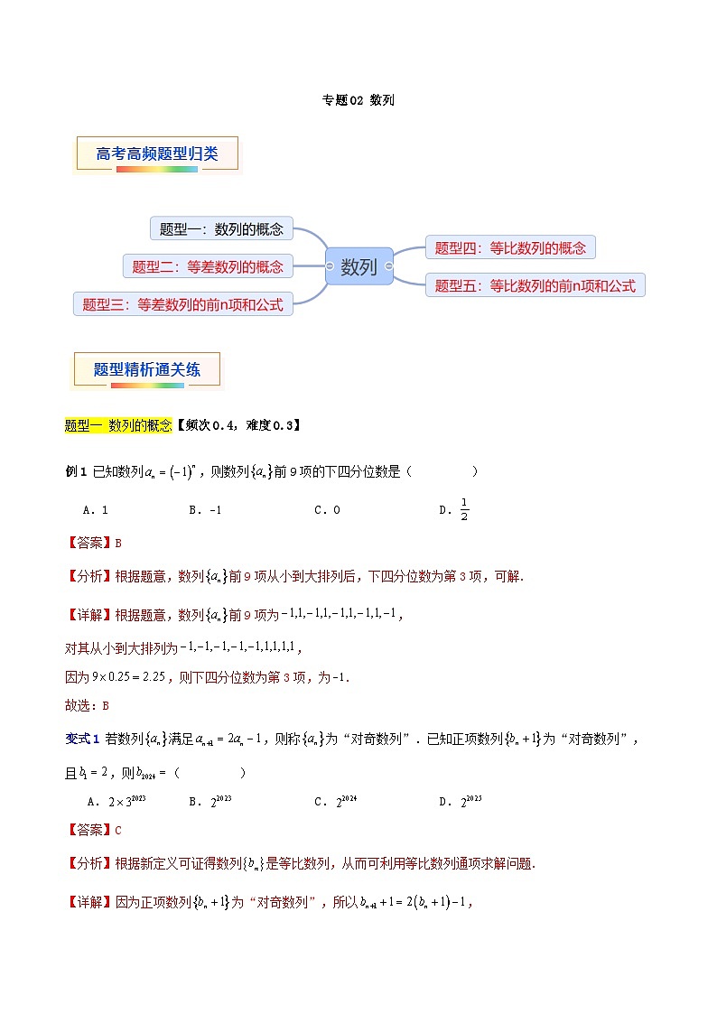 专题02 数列（五大题型）-【中职专用】中职高二数学题型精析通关练（高教版2023·拓展模块一下册）01
