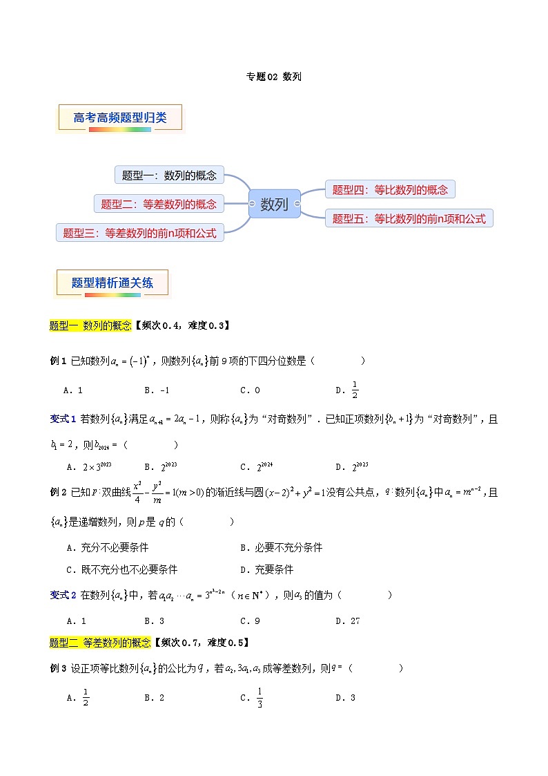 专题02 数列（五大题型）-【中职专用】中职高二数学题型精析通关练（高教版2023·拓展模块一下册）01