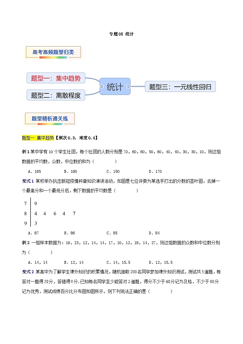 专题05 统计（三大题型）-【中职专用】中职高二数学题型精析通关练（高教版2023·拓展模块一下册）（原卷版）第1页