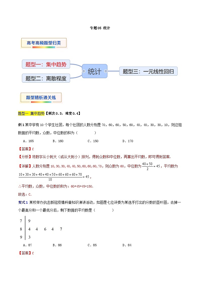 专题05 统计（三大题型）-【中职专用】中职高二数学题型精析通关练（高教版2023·拓展模块一下册）（解析版）第1页