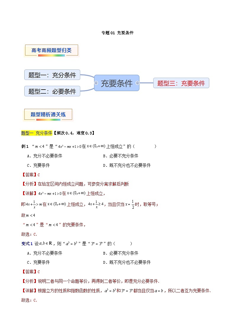 专题01 充要条件（三大题型）-【中职专用】中职高二数学题型精析通关练（高教版2023·拓展模块一上册）01