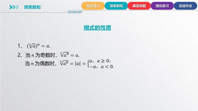 中职数学北师大版基础模块上册4.1.1 有理数指数幂 课件+教案08