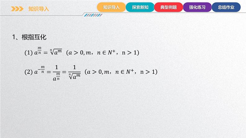 中职数学北师大版基础模块上册4.1.2 实数指数幂 课件+教案04