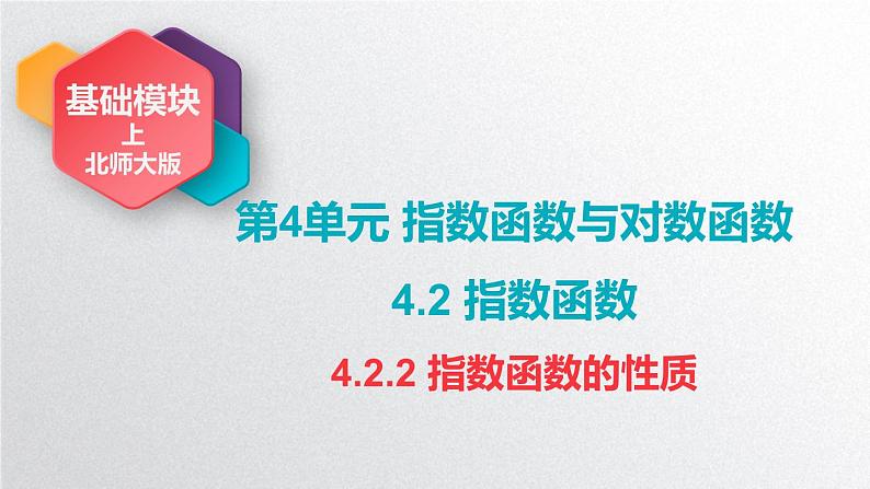 中职数学北师大版基础模块上册4.2.2 指数函数的性质 课件+教案01