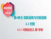 中职数学北师大版基础模块上册4.3.1 对数的定义 课件+教案