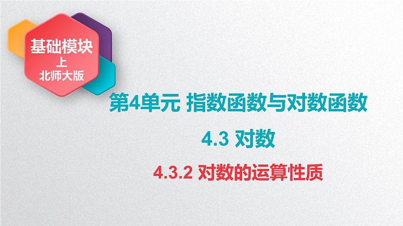 中职数学北师大版基础模块上册4.3.2 对数的运算性质 课件+教案01