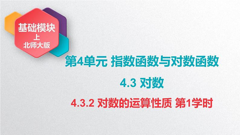 中职数学北师大版基础模块上册4.3.2 对数的运算性质 课件+教案03