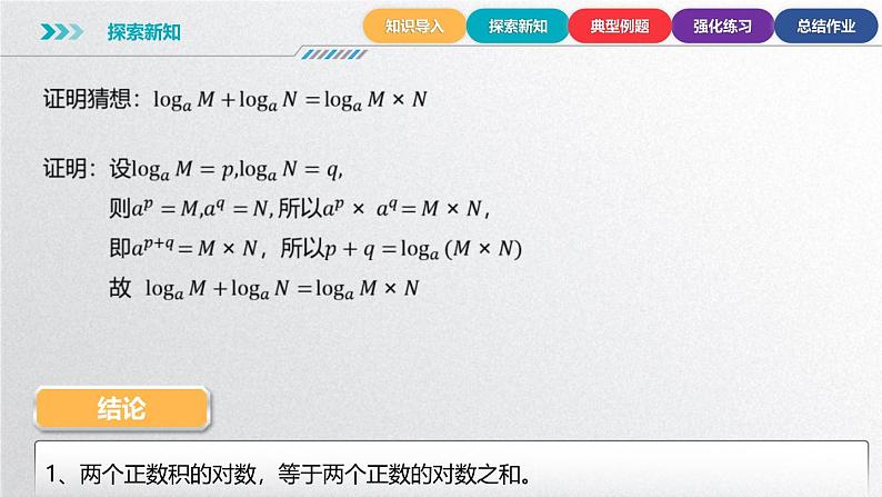 中职数学北师大版基础模块上册4.3.2 对数的运算性质 课件+教案07