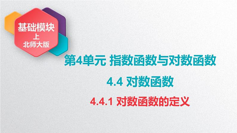 中职数学北师大版基础模块上册4.4.1 对数函数的定义 课件+教案01