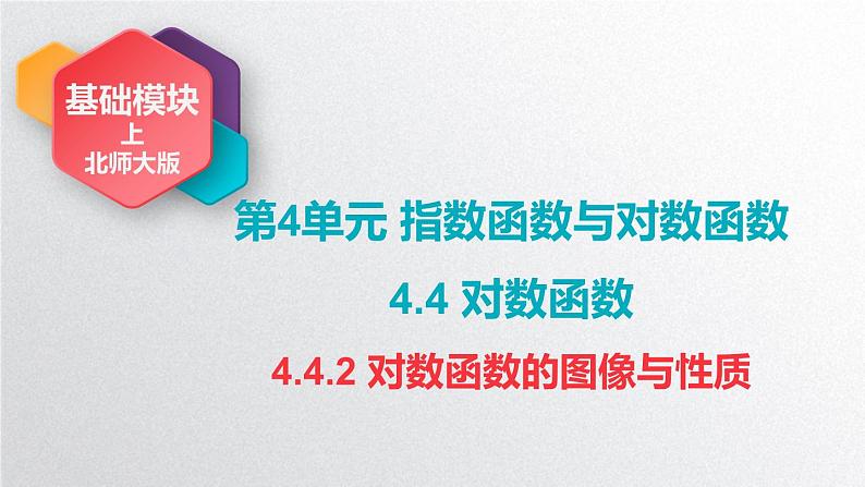 中职数学北师大版基础模块上册4.4.2 对数函数的图像与性质 课件+教案01