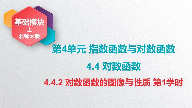 中职数学北师大版基础模块上册4.4.2 对数函数的图像与性质 课件+教案03