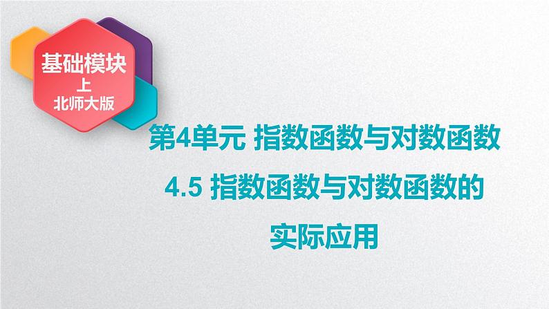 中职数学北师大版基础模块上册4.5 指数函数与对数函数的实际应用 课件+教案01