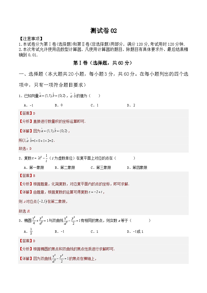 测试卷02（高教版2023拓展模块一上册综合）-【中职专用】中职高二数学题型精析通关练01
