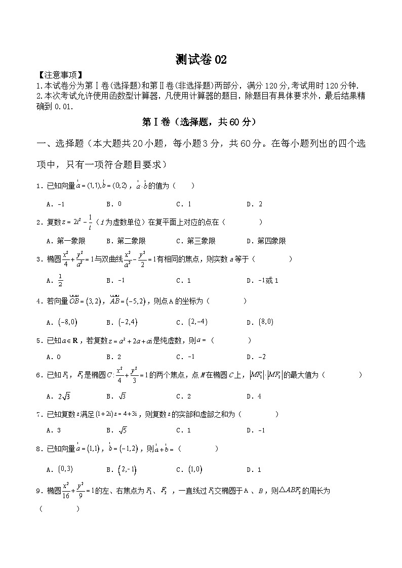 测试卷02（高教版2023拓展模块一上册综合）-【中职专用】中职高二数学题型精析通关练01