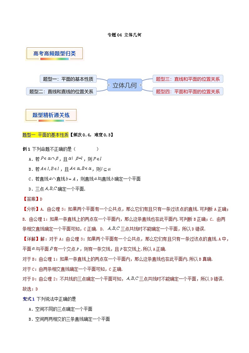 专题04 立体几何-【中职专用】中职高二数学题型精析通关练（高教版2023·拓展模块一上册）（解析版）第1页