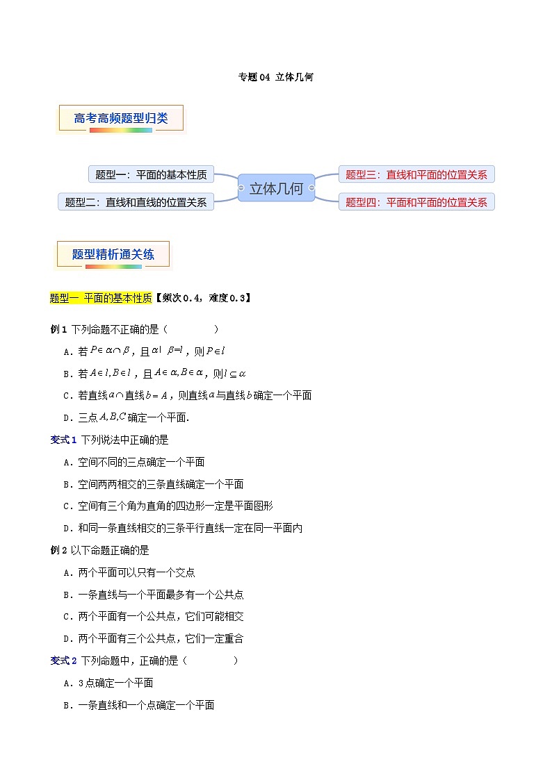 专题04 立体几何-【中职专用】中职高二数学题型精析通关练（高教版2023·拓展模块一上册）（原卷版）第1页