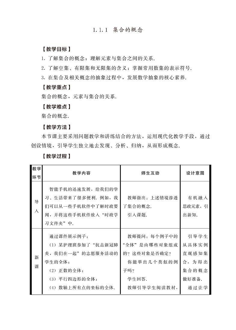 1.1.1  集合的概念（教学设计）第1页