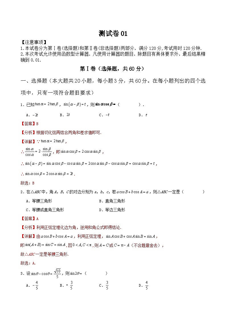 测试卷01（高教版2023拓展模块一下册全部）-【中职专用】中职高二数学题型精析通关练01
