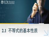 中職高等教育出版社 數(shù)學基礎(chǔ)模塊（上冊）第二章 第一節(jié) 不等式的基本性質(zhì) PPT課件