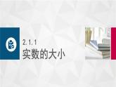 中職高等教育出版社 數(shù)學基礎(chǔ)模塊（上冊）第二章 第一節(jié) 不等式的基本性質(zhì) PPT課件