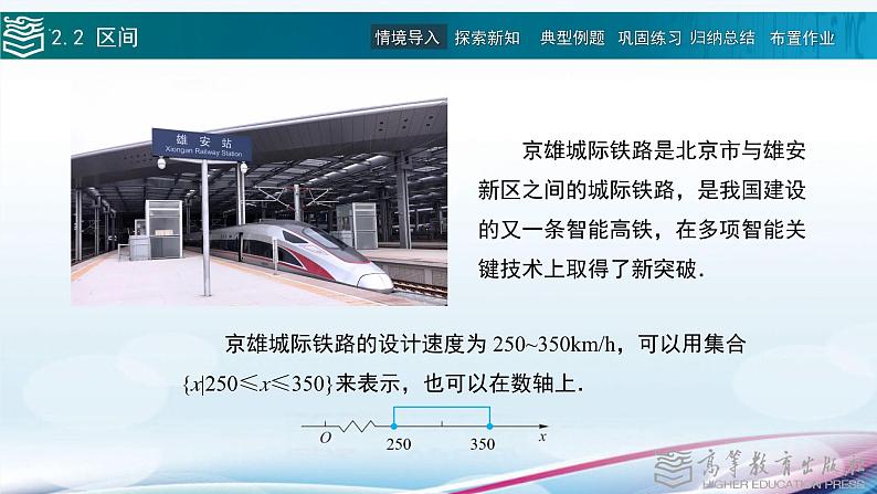 高等教育出版社 数学基础模块（上册）第二章 第二节 区间 PPT课件02