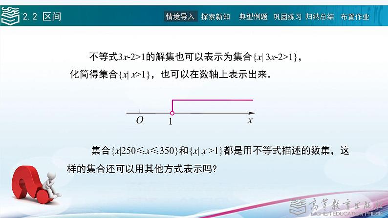 高等教育出版社 数学基础模块（上册）第二章 第二节 区间 PPT课件03