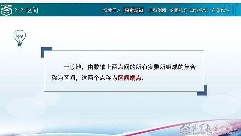 高等教育出版社 数学基础模块（上册）第二章 第二节 区间 PPT课件04