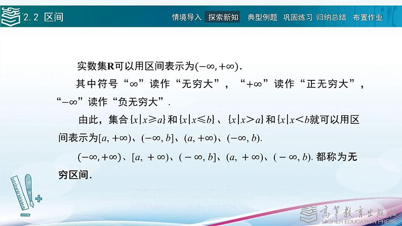 高等教育出版社 数学基础模块（上册）第二章 第二节 区间 PPT课件07