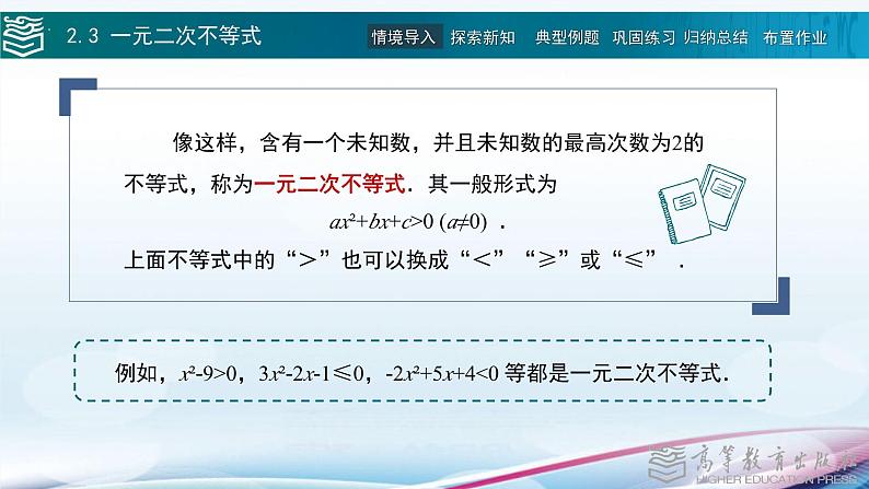 高等教育出版社 数学基础模块（上册）第二章 第三节一元二次不等式 PPT课件第3页