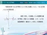 中职高等教育出版社 数学基础模块（上册）第二章 第三节一元二次不等式 PPT课件