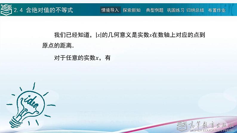 高等教育出版社 数学基础模块（上册）第二章第四节含绝对值的不等式PPT课件02