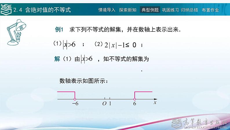 高等教育出版社 数学基础模块（上册）第二章第四节含绝对值的不等式PPT课件07