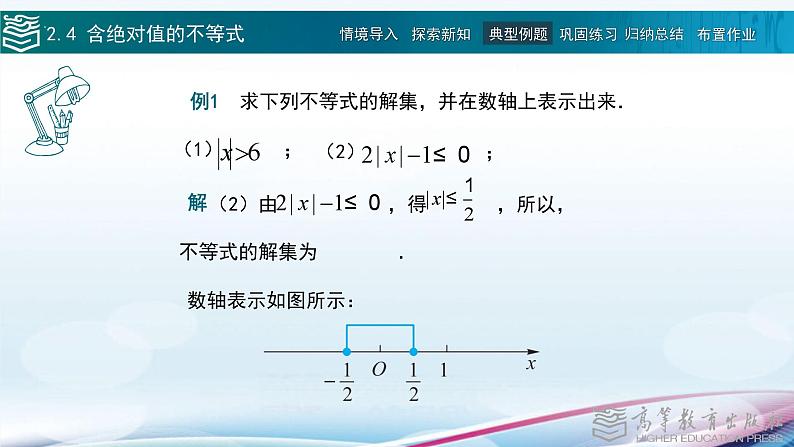 高等教育出版社 数学基础模块（上册）第二章第四节含绝对值的不等式PPT课件08