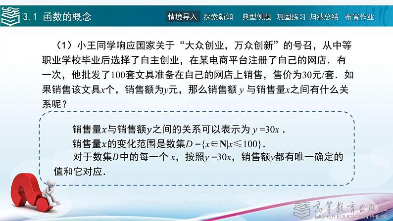 高等教育出版社 数学基础模块（上册）第三章 第一节 函数的概念 PPT课件第2页