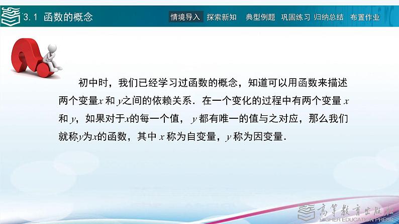 高等教育出版社 数学基础模块（上册）第三章 第一节 函数的概念 PPT课件第5页